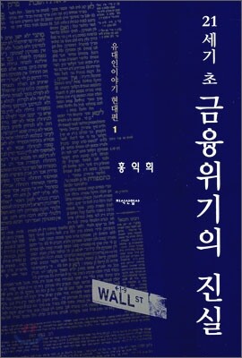 21세기 초 금융위기의 진실