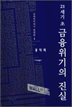 21세기 초 금융위기의 진실