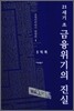 21세기 초 금융위기의 진실