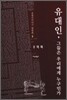 유대인 그들은 우리에게 누구인가