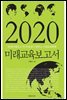 2020 미래 교육 보고서