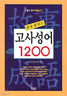 고사성어 1200