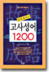 고사성어 1200