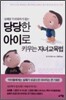 당당한 아이로 키우는 자녀교육법