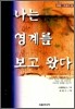 나는 영계를 보고 왔다