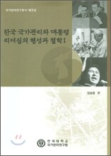 한국 국가 관리와 대통령 리더십의 형성과 철학 1