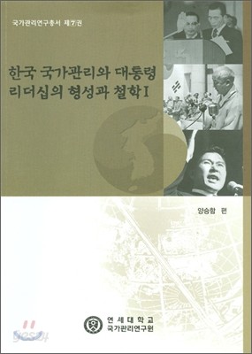 한국 국가 관리와 대통령 리더십의 형성과 철학 1