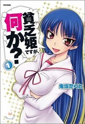 貧乏姬ですが,何か? 1
