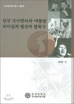 한국 국가 관리와 대통령 리더십의 형성과 철학 2