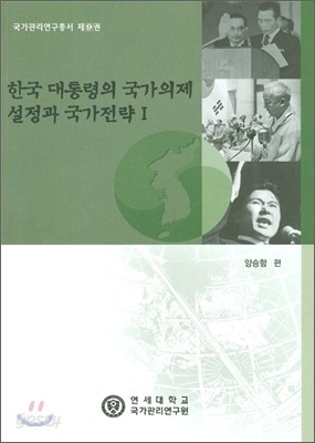 한국 대통령의 국가의제설정과 국가 전략 1