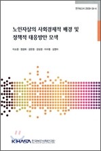 노인자살의 사회경제적 배경 및 정책적 대응방안 모색