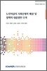 노인자살의 사회경제적 배경 및 정책적 대응방안 모색