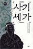 사기 세가