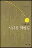 시디신 뒤안길