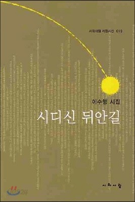 시디신 뒤안길