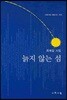 늙지 않는 섬