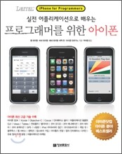 프로그래머를 위한 아이폰