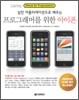 프로그래머를 위한 아이폰