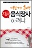 여보게 후배 지금 음식장사 하려나