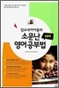 잠수네 아이들의 소문난 영어공부법