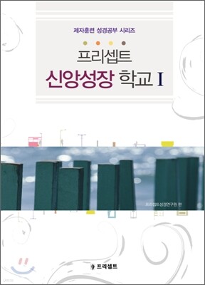 프리셉트 신앙성장학교 1