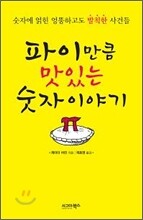 파이만큼 맛있는 숫자 이야기