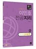 2018 이민호 전공지리 심화특강 지리교육론