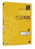 2018 이민호 전공지리 심화특강 자연지리