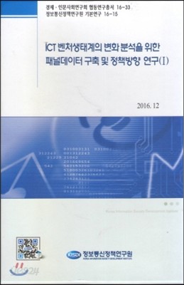 ICT벤처생태계의 변화분석을 위한 패널데이터 구축 및 정책방향 연구(1)