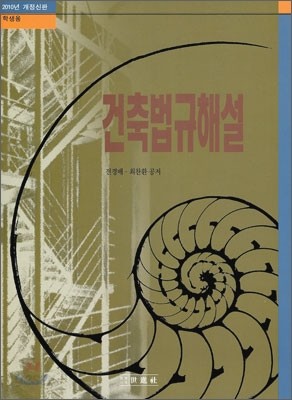 건축 법규해설 2010