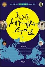 즐거운 세계사 수업