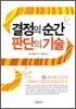 결정의 순간 판단의 기술