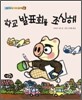 학교 발표회를 조심해