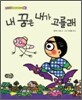 내 꿈은 내가 고를래