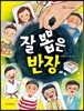 잘 뽑은 반장