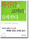 자신감은 코끼리도 들게 한다