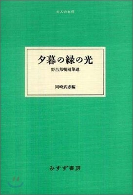 野呂邦暢隨筆選 夕暮の綠の光