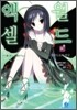 액셀 월드 (ACCEL WORLD) 4
