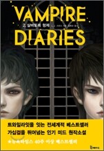 뱀파이어 다이어리 2