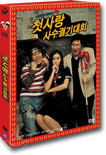 첫사랑 사수 궐기대회, dts