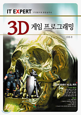 3D 게임 프로그래밍