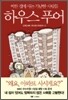하우스 푸어