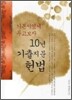 기본서 옆에 두고보자 10년 기출지문 헌법