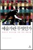 예술가란 무엇인가