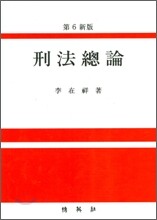 형법총론