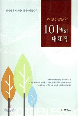 현대수필문인 101명의 대표작