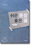 쉬운 문장 좋은 글