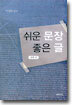 쉬운 문장 좋은 글