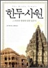 힌두사원