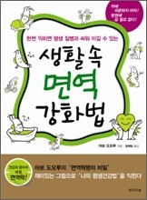생활 속 면역 강화법